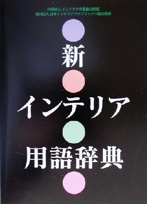 新インテリア用語辞典