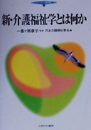 新・介護福祉学とは何か シリーズ・介護福祉1