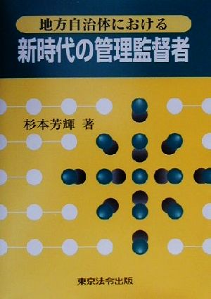 地方自治体における新時代の管理監督者