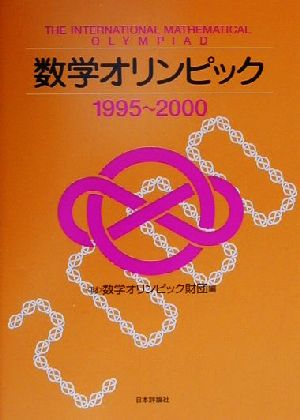 数学オリンピック(1995-2000)