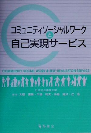 コミュニティソーシャルワークと自己実現サービス