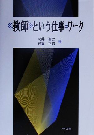 「教師」という仕事=ワーク