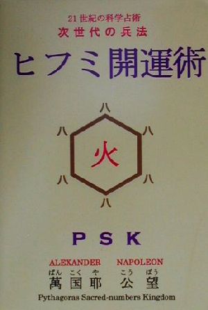 ヒフミ開運術(第1巻(火の巻)) 21世紀の科学占術 次世代の兵法 火の巻