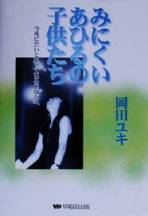 みにくいあひるの子供たち 今死にたいと思っているあなたへ