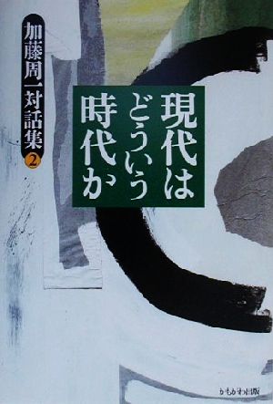 現代はどういう時代か 加藤周一対話集2