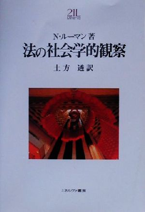 法の社会学的観察 Minerva21世紀ライブラリー60