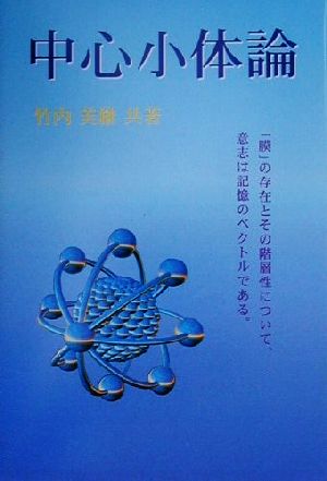 中心小体論 「膜」の存在とその階層性について、意志は記憶のベクトルである。