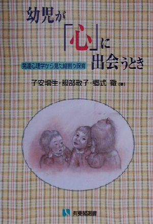 幼児が「心」に出会うとき 発達心理学から見た縦割り保育 有斐閣選書