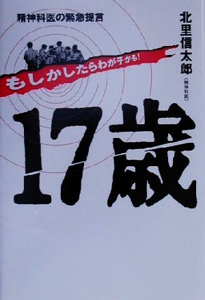 17歳 もしかしたらわが子かも！ 精神科医の緊急提言