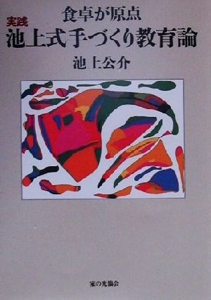 食卓が原点 実践池上式手づくり教育論 食卓が原点