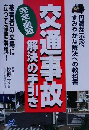 交通事故完全・最短解決の手引き 円満な示談、すみやかな解決への教科書