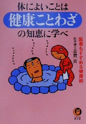 体によいことは健康ことわざの知恵に学べ 医者もすすめる健康術 KAWADE夢文庫