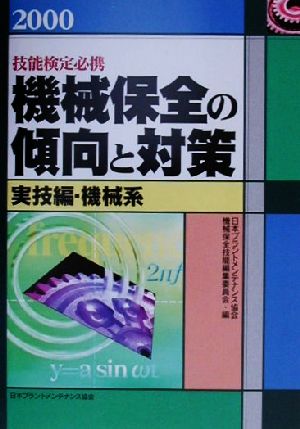 技能検定必携 機械保全の傾向と対策 実技編・機械系(2000)