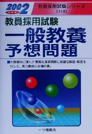 教員採用試験 一般教養予想問題(2002年度版) 教員採用試験シリーズ