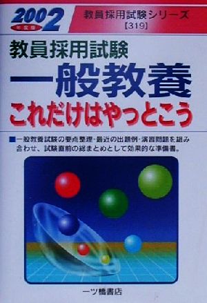 教員採用試験一般教養これだけはやっとこう(2002年度版) 教員採用試験シリーズ