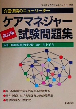 ケアマネジャー試験問題集 介護保険のニューリーダー