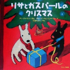児童書】リサとガスパールシリーズセット | ブックオフ公式オンライン 