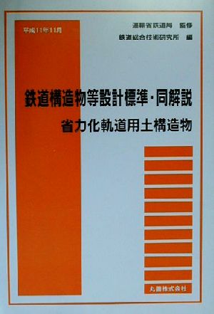 鉄道構造物等設計標準・同解説 省力化軌道用土構造物