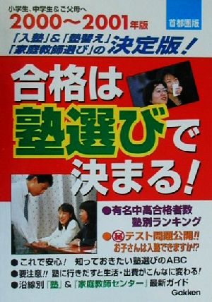 合格は塾選びで決まる！(2000～2001年版)