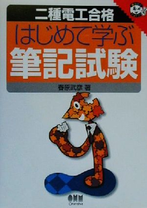 二種電工合格 はじめて学ぶ筆記試験 なるほどナットク！