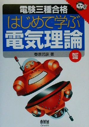 電験三種合格 はじめて学ぶ電気理論 なるほどナットク！