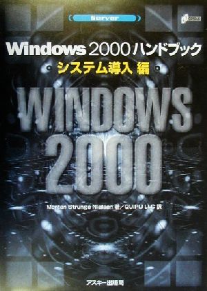 Windows2000ハンドブック システム導入編(システム導入編)