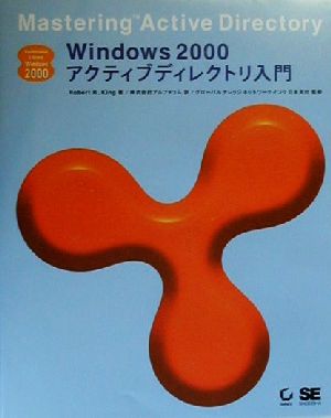 Windows2000アクティブディレクトリ入門 PROFESSIONAL LIBRARY WINDOWS2000