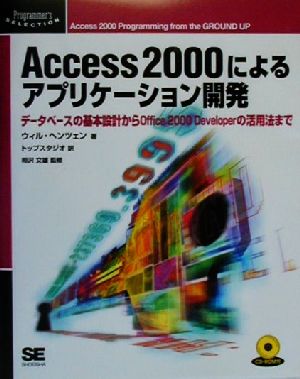 Access2000によるアプリケーション開発 データベースの基本設計からOffice2000 Developerの活用法まで Programmer's SELECTION