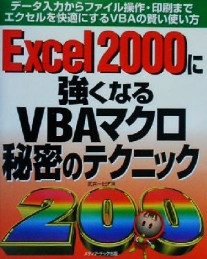 Excel2000に強くなるVBAマクロ秘密のテクニック200 データ入力からファイル操作・印刷までエクセルを快適にするVBAの賢い使い方