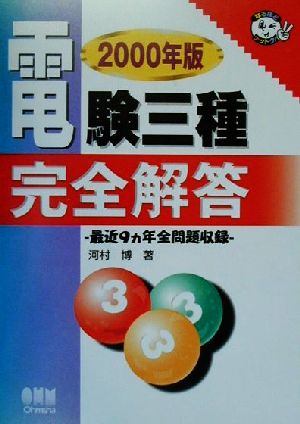 電験三種完全解答(2000年版) 最近9ヵ年全問題収録 なるほどナットク！