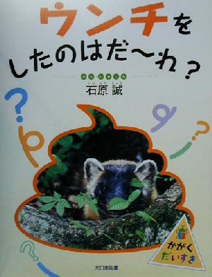 ウンチをしたのはだーれ？かがくだいすき