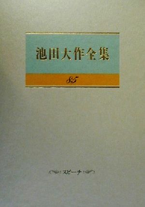 池田大作全集(85) スピーチ