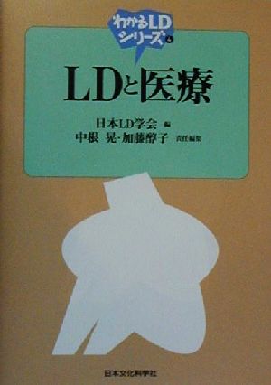 LDと医療わかるLDシリーズ4