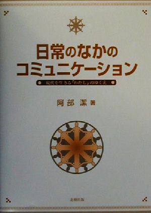 日常のなかのコミュニケーション 現代を生きる「わたし」のゆくえ