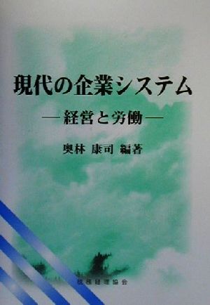 現代の企業システム 経営と労働