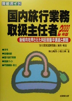 資格ガイド 国内旅行業務取扱主任者(2000年版)