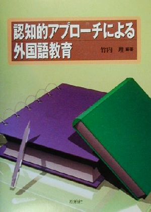 認知的アプローチによる外国語教育