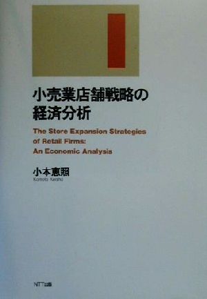 小売業店舗戦略の経済分析