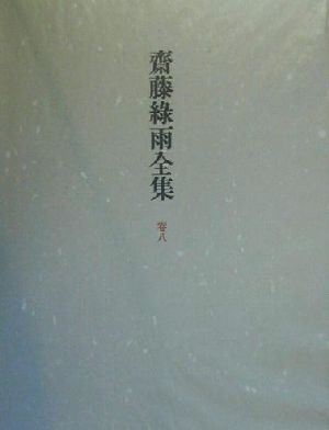 斎藤緑雨全集(巻8)