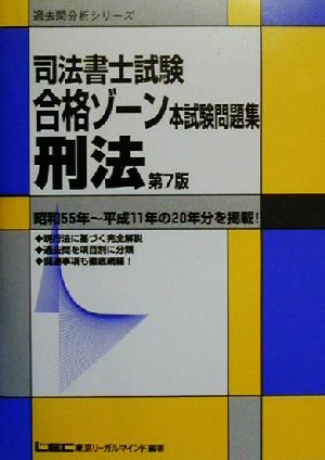 司法書士試験合格ソーン 刑法 過去問分析シリーズ