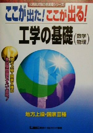 ここが出た！ここが出る！工学の基礎 公務員試験合格講座シリーズ