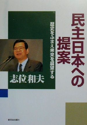 民主日本への提案 歴史をふまえ未来を展望する