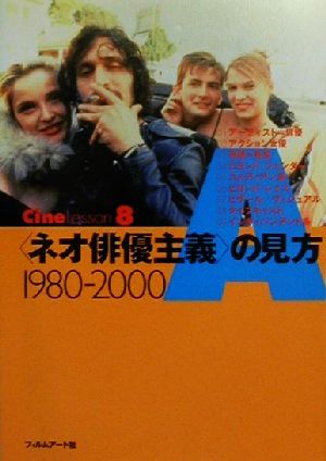 「ネオ俳優主義」の見方1980-2000 1980-2000 Cine Lesson8