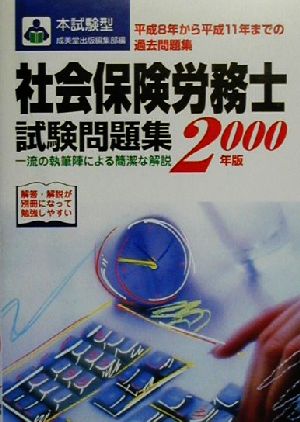 本試験型 社会保険労務士試験問題集(2000年版)