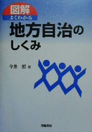 図解 よくわかる地方自治のしくみ