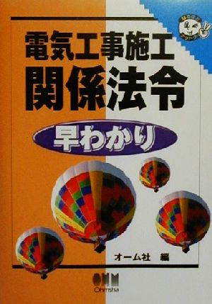 電気工事施工関係法令早わかり なるほどナットク！