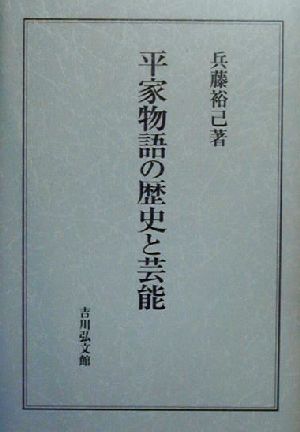 平家物語の歴史と芸能