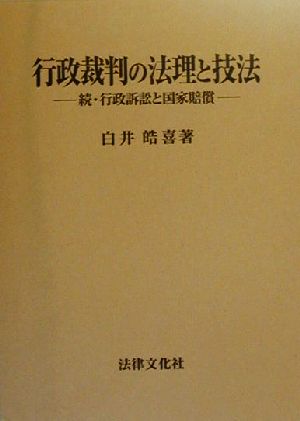 行政裁判の法理と技法 続・行政訴訟と国家賠償