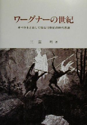 ワーグナーの世紀 オペラをとおして知る19世紀の時代思潮