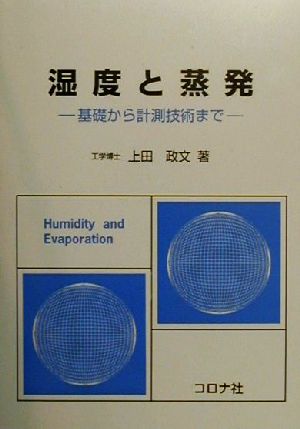 湿度と蒸発 基礎から計測技術まで